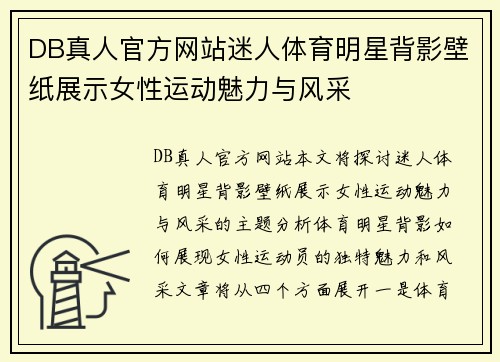 DB真人官方网站迷人体育明星背影壁纸展示女性运动魅力与风采