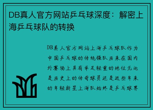 DB真人官方网站乒乓球深度：解密上海乒乓球队的转换