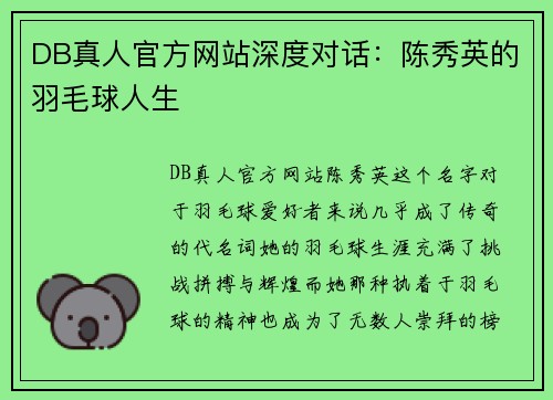 DB真人官方网站深度对话：陈秀英的羽毛球人生