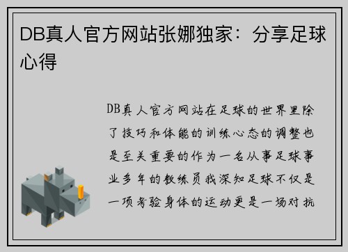 DB真人官方网站张娜独家：分享足球心得