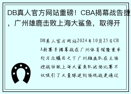 DB真人官方网站重磅！CBA揭幕战告捷，广州雄鹿击败上海大鲨鱼，取得开门红