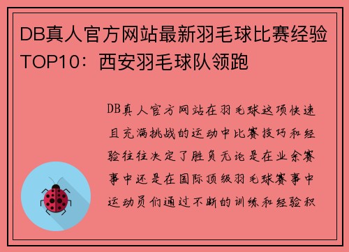 DB真人官方网站最新羽毛球比赛经验TOP10：西安羽毛球队领跑