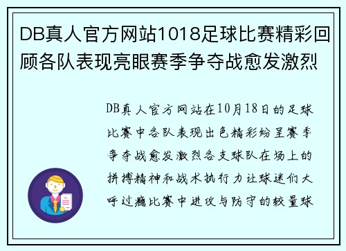 DB真人官方网站1018足球比赛精彩回顾各队表现亮眼赛季争夺战愈发激烈