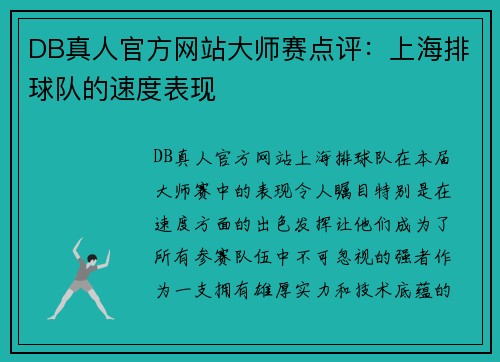 DB真人官方网站大师赛点评：上海排球队的速度表现