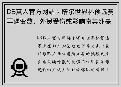 DB真人官方网站卡塔尔世界杯预选赛再遇变数，外援受伤或影响南美洲豪门实力