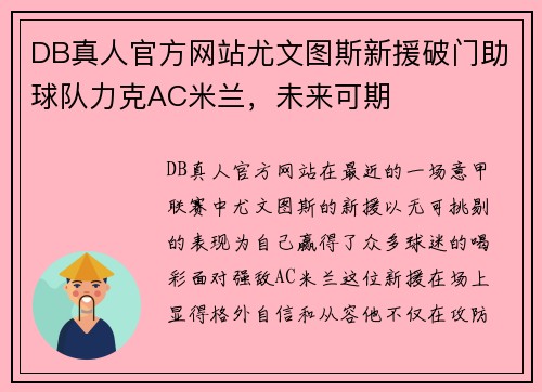 DB真人官方网站尤文图斯新援破门助球队力克AC米兰，未来可期