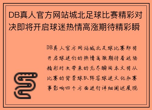 DB真人官方网站城北足球比赛精彩对决即将开启球迷热情高涨期待精彩瞬间