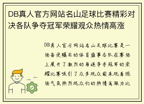 DB真人官方网站名山足球比赛精彩对决各队争夺冠军荣耀观众热情高涨