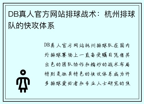 DB真人官方网站排球战术：杭州排球队的快攻体系