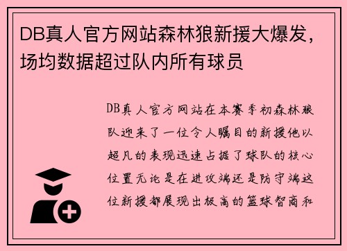 DB真人官方网站森林狼新援大爆发，场均数据超过队内所有球员