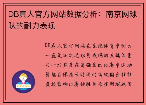 DB真人官方网站数据分析：南京网球队的耐力表现