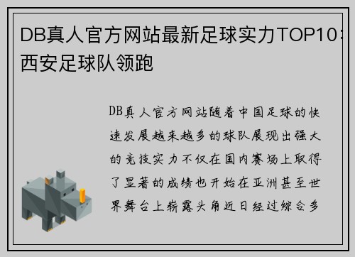 DB真人官方网站最新足球实力TOP10：西安足球队领跑